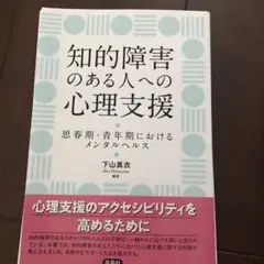 【裁断済】知的障害のある人への心理支援 : 思春期・青年期におけるメンタルヘルス