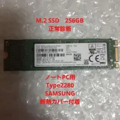 SAMSUNG M.2 SSD 256GB 断熱カバー付 正常診断