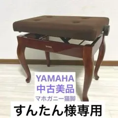 2025年最新】ピアノ椅子 猫脚の人気アイテム - メルカリ