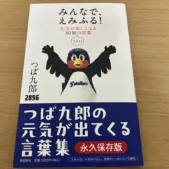 みんなで、えみふる! : 人生が楽しくなる80個くらいの言葉