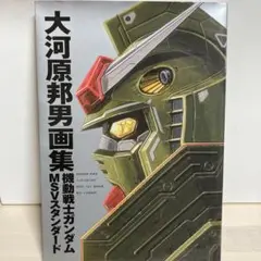 2025年最新】大河原邦男画集 機動戦士ガンダム msvスタンダード