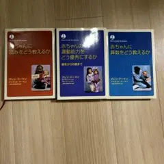 グレン・ドーマン　3冊セット（読み・算数・運動能力）