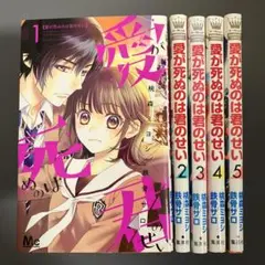 【レンタルアップ】愛が死ぬのは君のせい 1〜5巻（5冊セット）