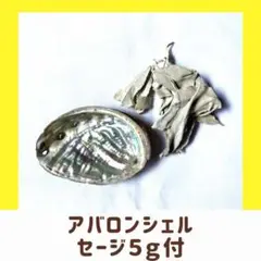 アバロンシェル セージ5g付