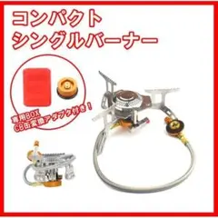 シングルバーナー コンパクトCB缶アダプター付き キャンプ アウトドア 防災7