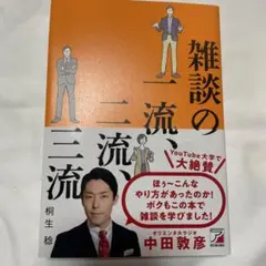 雑談の一流、二流、三流