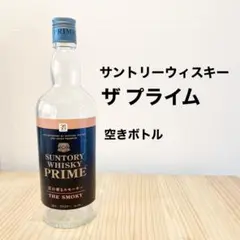 ウィスキーPRIME |空きボトル| サントリー