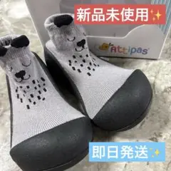 新品未使用✨️アティパス グレー 13.5cm