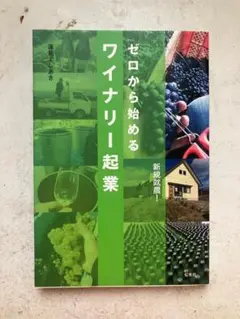 ゼロから始めるワイナリー起業