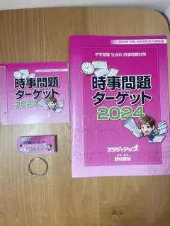 【美品 2024年】時事問題ターゲット