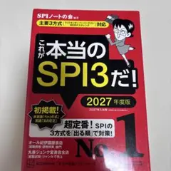 これが本当のSPI3だ！　2027年度版 講談社