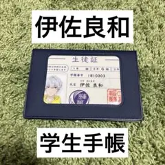 アオペラ aoppella!? 伊佐良和 VadLip 学生手帳 学生証