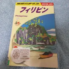 【図書館廃棄本】地球の歩き方 2019〜2020