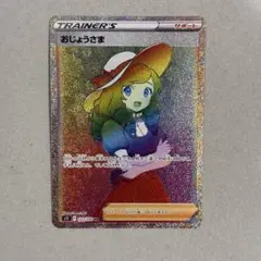 おじょうさま HR S11ロストアビス 122/100 おじょうさま HR S11ロストアビス 122/100 - メルカリ