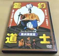 ※新•霊幻道士　風水捜査篇 DVD