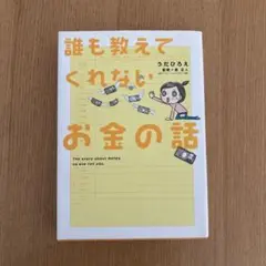 誰も教えてくれないお金の話