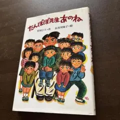 たんぽぽ先生 あのね