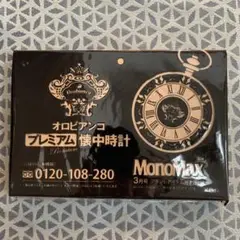 【未開封】モノマックス 2019年3月号 オロビアンコ 懐中時計 付録のみ