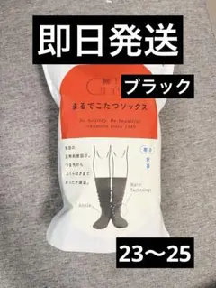 まるでこたつソックス　ブラック　黒　レッグウォーマー　靴下　もこもこ　23〜25