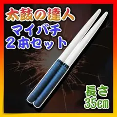 太鼓の達人 バチ ブラック マイバチ 黒色 2本セット