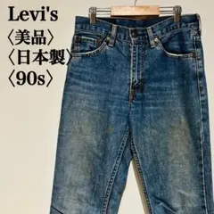 【美品】リーバイス　パンツ デニム　ジーンズ　 90's 1997年
