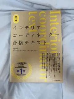 【新品未使用】インテリアコーディネーター合格テキスト 第4版　町田ひろ子
