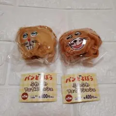 パンどろぼう◆ふわふわフェイスシュシュ◆2個セット
