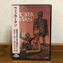 【未開封DVD】ウィッカーマン('73英)
