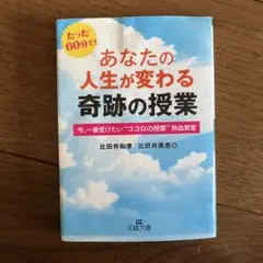 あなたの人生が変わる奇跡の授業