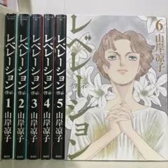 【漫画喫茶落ち】全巻 レベレーション 啓示 全6巻セット 山岸凉子