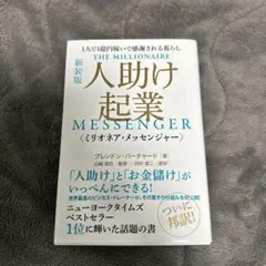 人助け起業〈ミリオネア・メッセンジャー〉