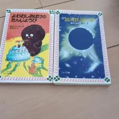 フォア文庫　2冊