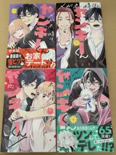 メガネ、時々、ヤンキーくん　5〜８