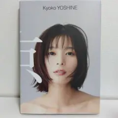 芳根京子　写真集　「京」