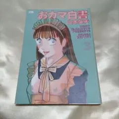 おカマ白書 vol.3