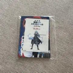 転生したらスライムだった件 劇場版 紅蓮の絆編 入場特典