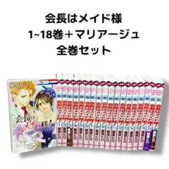 会長はメイド様！全巻セット 1〜18巻 ＋ マリアージュ