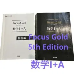 Focus Gold(フォーカス・ゴールド) 5th Edition 数学I+A