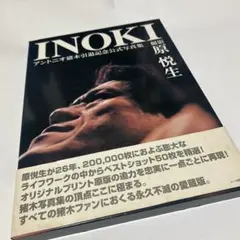 「INOKI―アントニオ猪木引退記念公式写真集」 原悦生撮影　最高級 INOKIアントニオ猪木引退記念公式写真集 | 原 悦生 |本 | 通販