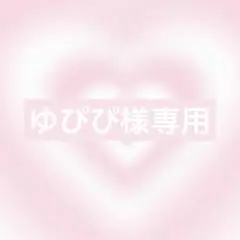 ゆぴぴ様 リクエスト 2点 まとめ商品