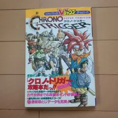 CHRONO TRIGGER 攻略本
