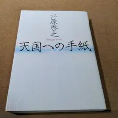 天国への手紙