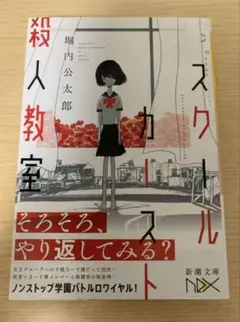 スクールカースト殺人事件 堀内公太郎