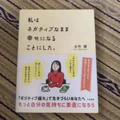 私はネガティブなまま幸せになることにした。
