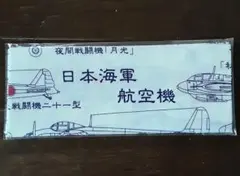 日本海軍航空機 手拭い