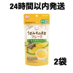 【24時間以内発送】エジソンマ うまみそのままフレーク とうもろこし 50g×2