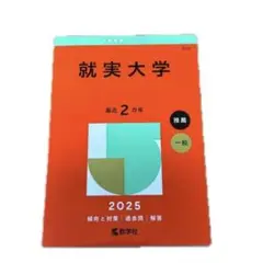 就実大学 2025 赤本　定価2,365円　推薦　一般