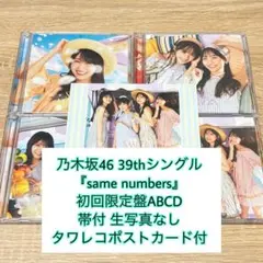 乃木坂46 39th『samenumbers』 初回盤ABCD ポストカード付