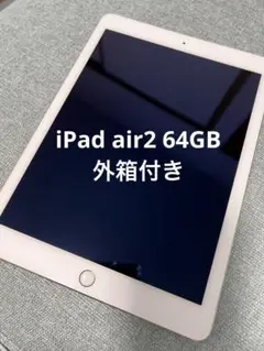 iPad air2 ゴールド 本体 箱付き