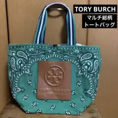 TORY BURCH マルチ総柄　リバーシブルトートバック